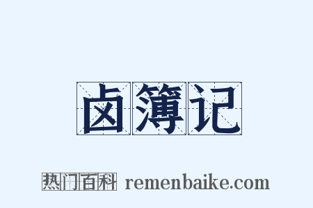 卤簿记是什么意思的图片